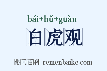 白虎观是什么意思的图片